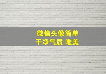 微信头像简单干净气质 唯美